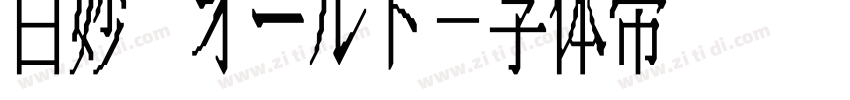 白妙 オールド字体转换